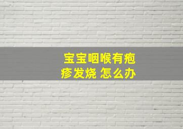 宝宝咽喉有疱疹发烧 怎么办